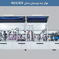 دستگاه لبه چسبان مدل 465JKV